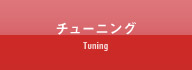 チューニング